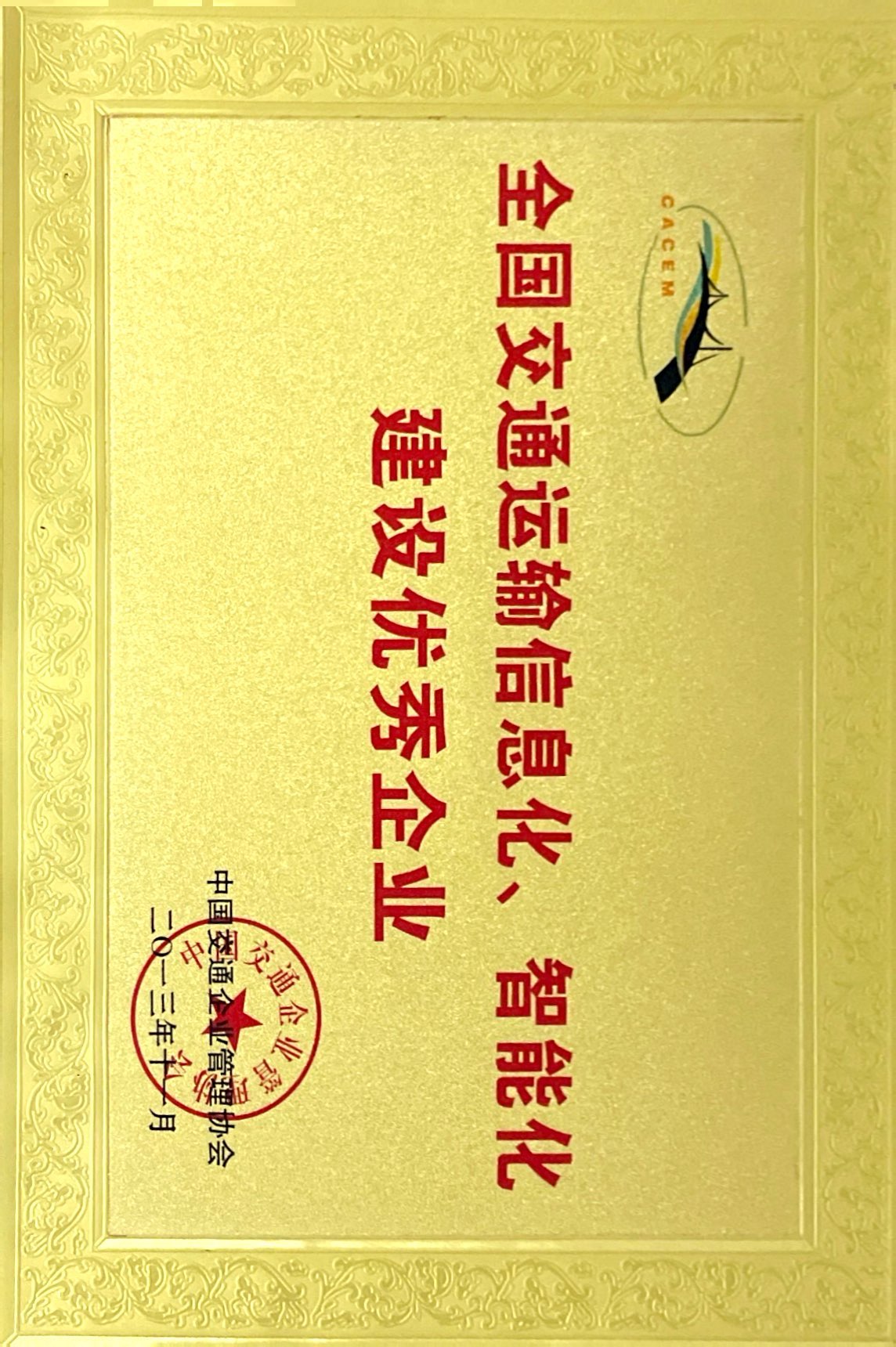 全國(guó)交通運(yùn)輸信息化、智能化建設(shè)優(yōu)秀企業(yè)