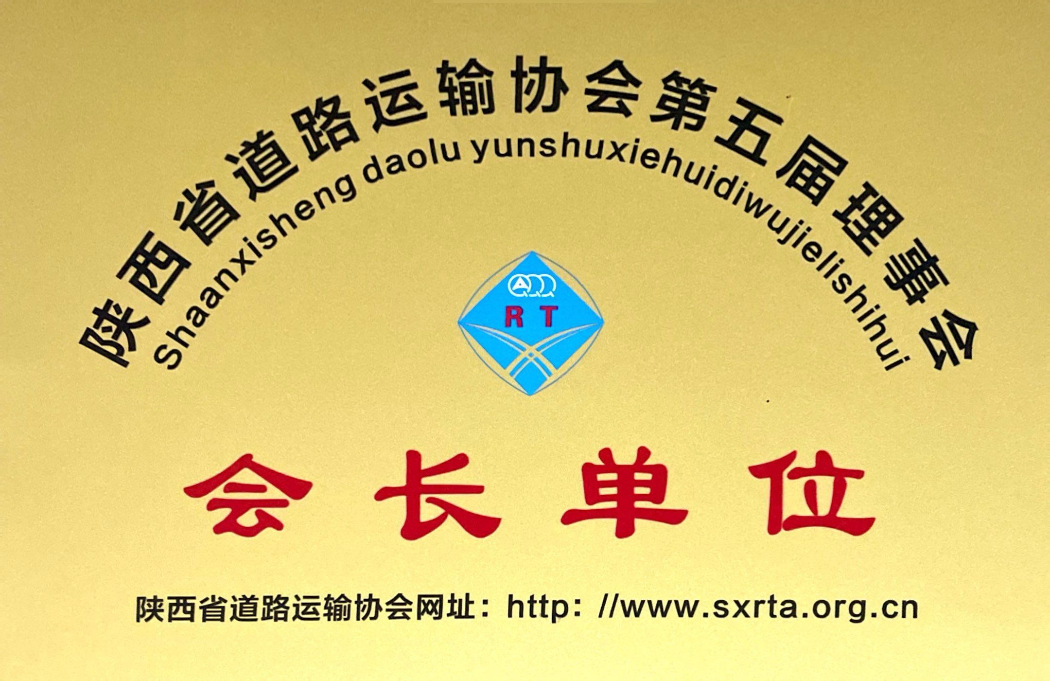 陜西省道路運輸協會第五屆理事會會長單位