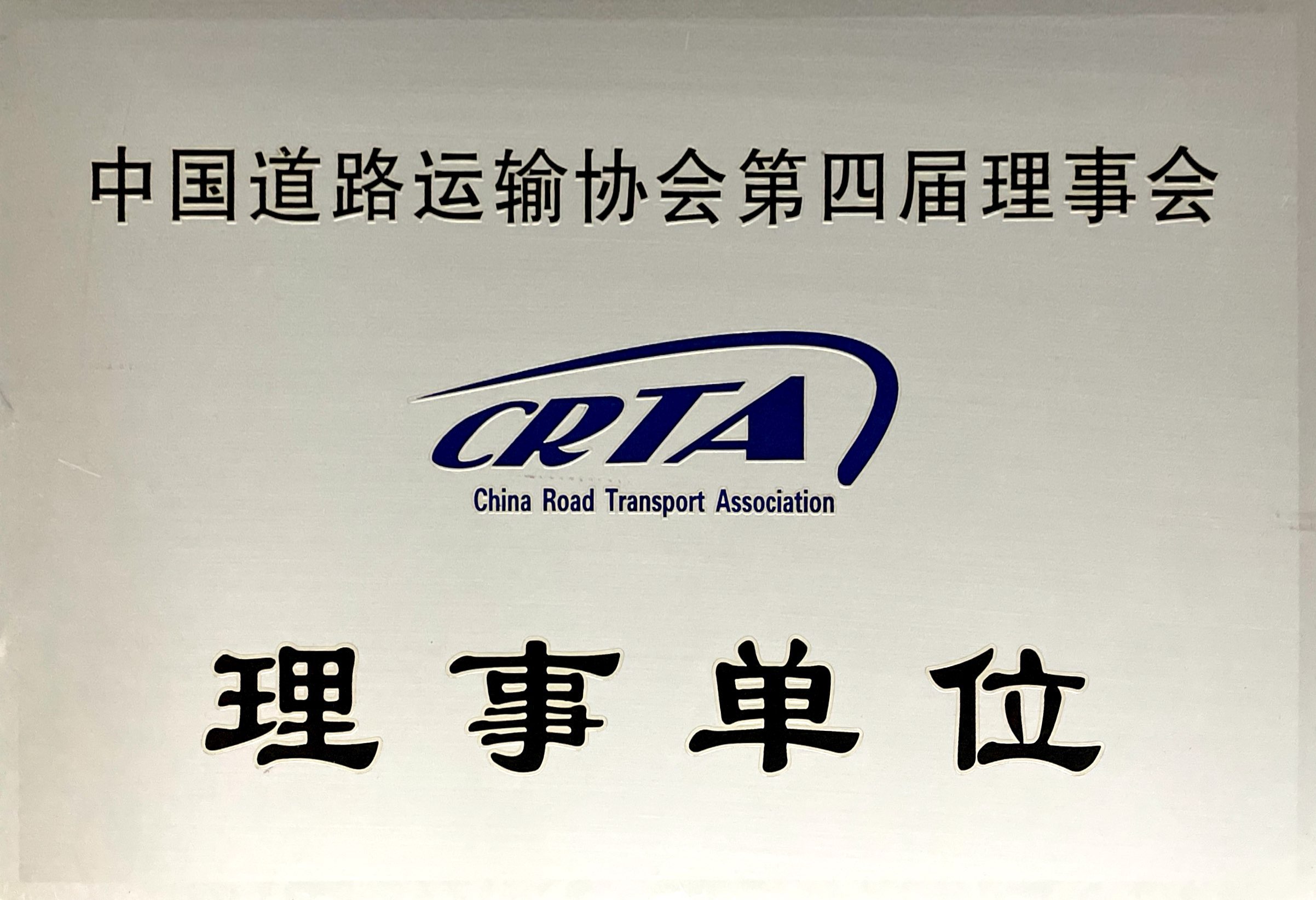 中國(guó)道路運(yùn)輸協(xié)會(huì)第四屆理事會(huì)理事單位