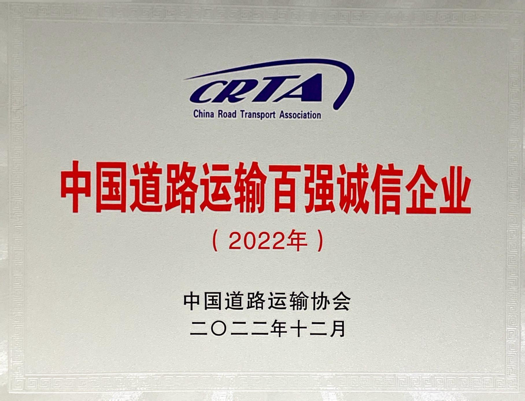 2022年中國(guó)道路運(yùn)輸百?gòu)?qiáng)誠(chéng)信企業(yè)