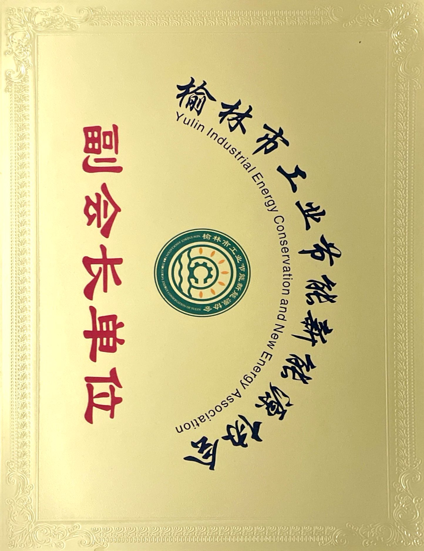 榆林市工業(yè)節(jié)能新能源協(xié)會(huì)副會(huì)長(zhǎng)單位