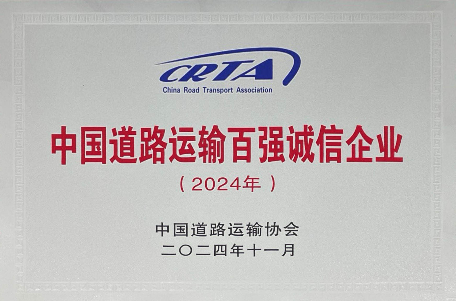 2024年中國(guó)道路運(yùn)輸百?gòu)?qiáng)誠(chéng)信企業(yè)