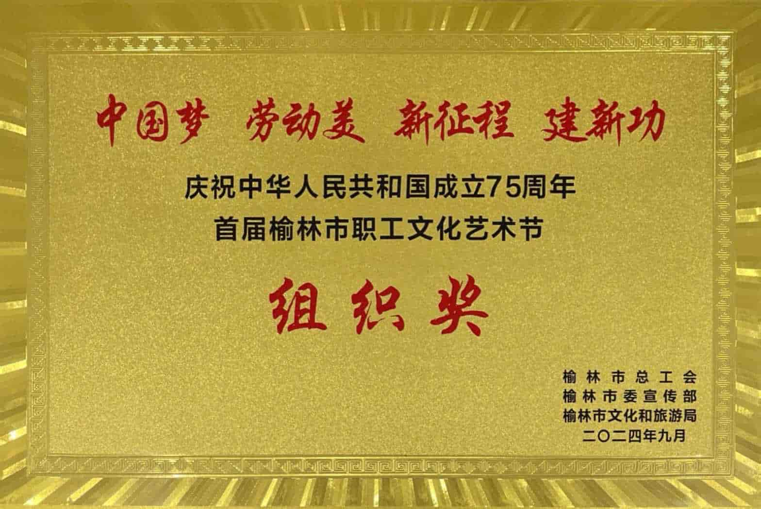首屆榆林市職工文化藝術(shù)節(jié)組織獎
